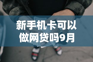 新手机卡可以做网贷吗9月全网瞩目！深度分析五个新手机卡能做借款软件