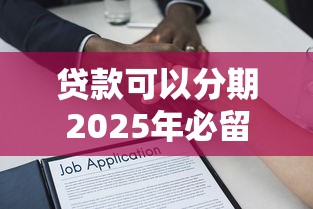 贷款可以分期2025年必留这五个！收集借款可以分期平台