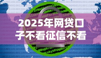 2025年网贷口子不看征信不看大数据9月已帮您分析！必留这5个借钱口子不看征信不看大数据
