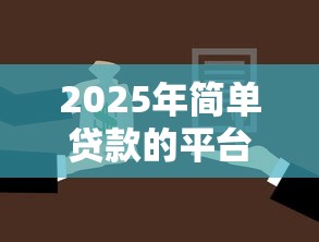 2025年简单贷款的平台9月随借随还的有不少能挑选的！今天全面挖掘这五个借款软件！