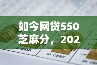 如今网贷550芝麻分，2025年快瞧这5个贷款550芝麻分平台
