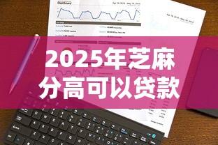 2025年芝麻分高可以贷款么9月真实技巧！本文为您深入诠释！