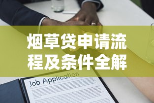 烟草贷申请流程及条件全解析