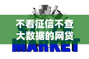 不看征信不查大数据的网贷有哪些2025年限时特批！同时介绍5个不看征信借钱平台贷款软件