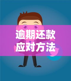 逾期还款应对方法及补救措施