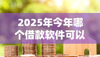 2025年今年哪个借款软件可以马上借到钱！9月更新这5个贷款平台可以马上借钱