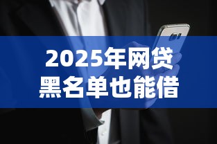 2025年网贷黑名单也能借的贷款9月新用户秒下的选项有很多！本文为您精心公布这5个网贷软件！