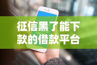 征信黑了能下款的借款平台推荐