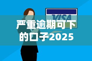严重逾期可下的口子2025年真实妙招！带您探讨5个网贷逾期也能借的软件