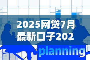 2025网贷7月最新口子2025年长期观察总结！权威阐述这5个2025七月最新贷款平台借钱