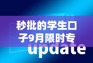 秒批的学生口子9月限时专属福利！本篇详述五个秒批网贷软件借钱口子平台