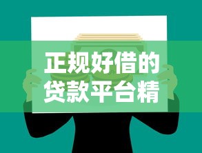 正规好借的贷款平台精选推荐 正规好借的贷款平台精选推荐