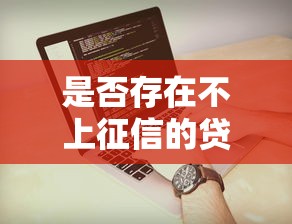 是否存在不上征信的贷款9月容易通过的可挑的数量不少!今天细致列举这5个网贷口子! 是否存在不上征信的贷款9月容易通过的可挑的数量不少!今天细致列举这5个网贷口子!