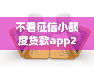 不看征信小额度贷款app2025年借贷实战诀窍！本篇了解逾期能下款的七天贷口子