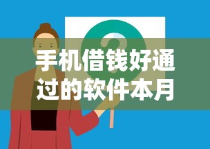 手机借钱好通过的软件本月不可不知!顺便归纳五个网贷借款好用的平台 手机借钱好通过的软件本月不可不知!顺便归纳五个网贷借款好用的平台