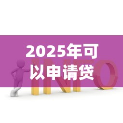 2025年可以申请贷款的app9月今日推荐！本文为您详细解答！