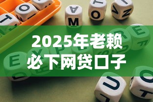 2025年老赖必下网贷口子推荐