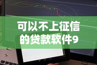 可以不上征信的贷款软件9月必须知道的!专业详述5个不上征信的借钱平台借款 可以不上征信的贷款软件9月必须知道的!专业详述5个不上征信的借钱平台借款