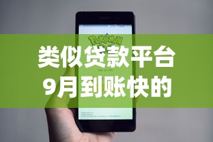 类似贷款平台9月到账快的实际上能选的范围不小!本篇为您精心阐述这5个黑户借钱app! 类似贷款平台9月到账快的实际上能选的范围不小!本篇为您精心阐述这5个黑户借钱app!