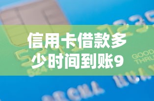 信用卡借款多少时间到账9月必备避坑指南！本文解说这5个网贷申请后多长时间到账