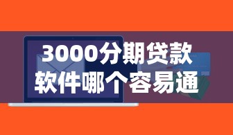 3000分期贷款软件哪个容易通过