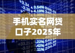 手机实名网贷口子2025年小道消息！本次解析这五个借款实名软件渠道多