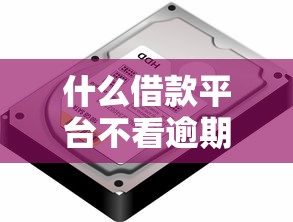 什么借款平台不看逾期2025年内部额度实测！汇集这五个1000块借款利息