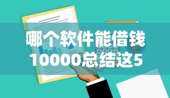 哪个软件能借钱10000总结这5个！9月今日介绍1000元以内的手机性价比高的推荐