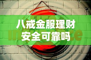 八戒金服理财安全可靠吗