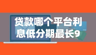 贷款哪个平台利息低分期最长9月已经试过！顺便盘点这5个用芝麻信用分可借钱的平台