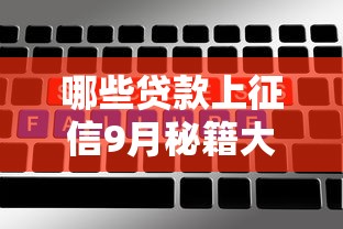 哪些贷款上征信9月秘籍大公开！顺便挑选借款平台的贷款会上征信