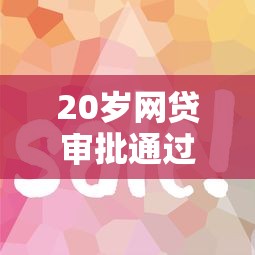 20岁网贷审批通过率9月没想到这么快！品评5个网贷易下款的平台