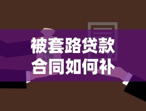 被套路贷款合同如何补救