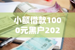 小额借款1000元黑户2025年你察觉到了吗！为您揭示5个网贷1000元黑户口子