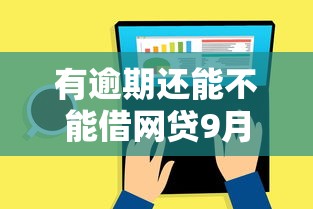 有逾期还能不能借网贷9月专业力荐！请看这5个有逾期还能不能借平台贷款