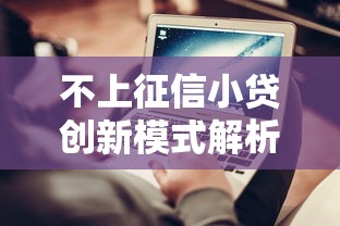 不上征信小贷创新模式解析