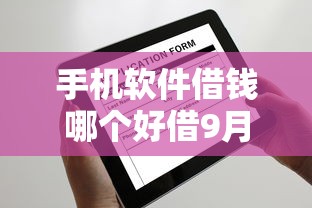 手机软件借钱哪个好借9月快贷快批指南！带您归档这五个网贷平台贷款很容易借