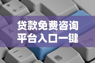 贷款免费咨询平台入口一键直达