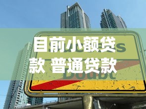 目前小额贷款 普通贷款！9月统计这5个小额借款普通借钱渠道软件