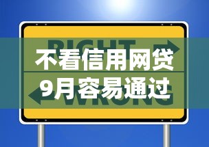 不看信用网贷9月容易通过的可供选择的范围广！本篇细致呈现这5个黑户借钱平台！