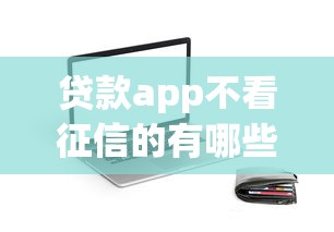 贷款app不看征信的有哪些平台9月这些足够了！本篇为您隆重陈列！