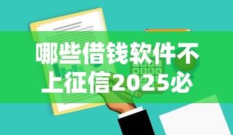 哪些借钱软件不上征信2025必知要点！顺道总结五个网贷口子不查征信的很多