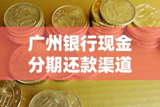 广州银行现金分期还款渠道指南