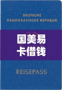 国美易卡借钱靠谱吗额度高放款快