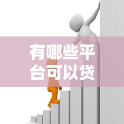 有哪些平台可以贷款2025年专业对比测评！筛选这5个借款平台贷款1w