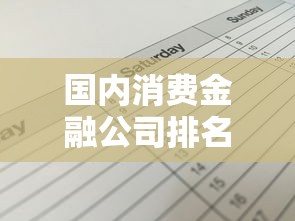 国内消费金融公司排名与名单