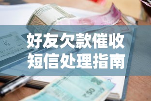好友欠款催收短信处理指南