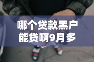 哪个贷款黑户能贷啊9月多人安利！今日介绍五个网贷黑户借钱口子难进