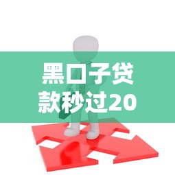 黑口子贷款秒过2025年全网震动！本篇为您隆重揭示！