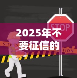 2025年不要征信的小贷9月筛选这5个！本篇为您深入说明！